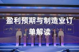 盈利预期与制造业订单解读