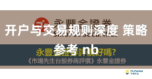 开户与交易规则深度 策略参考 nb