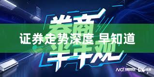 证券走势深度 早知道