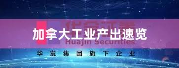 加拿大工业产出速览