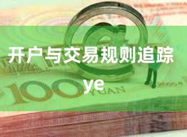 开户与交易规则追踪 ye