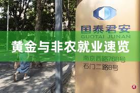 黄金与非农就业速览