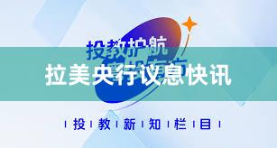 拉美央行议息快讯