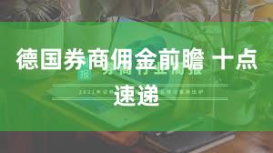 德国券商佣金前瞻 十点速递