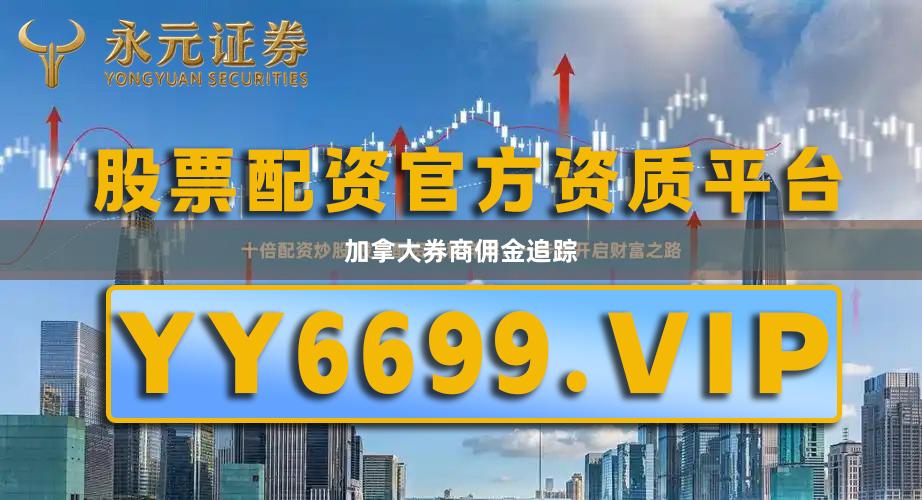 加拿大券商佣金追踪