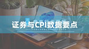 证券与CPI数据要点