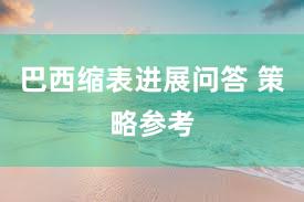 巴西缩表进展问答 策略参考