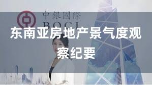 东南亚房地产景气度观察纪要