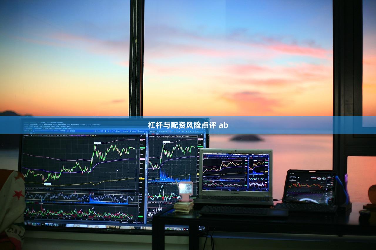 杠杆与配资风险点评 ab