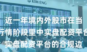 近一年境内外股市在当前结构性行情阶段里中实盘配资平台的合规边