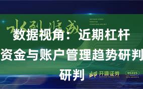 数据视角：近期杠杆资金与账户管理趋势研判