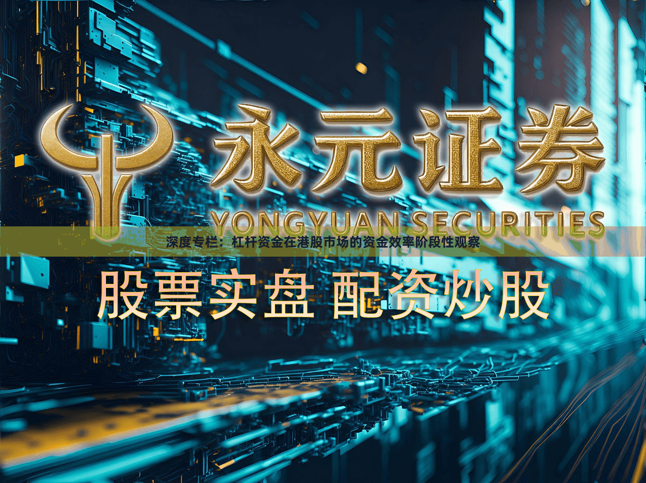 深度专栏：杠杆资金在港股市场的资金效率阶段性观察