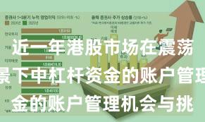 近一年港股市场在震荡市环境背景下中杠杆资金的账户管理机会与挑