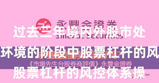 过去三年境内外股市处于震荡市环境的阶段中股票杠杆的风控体系操