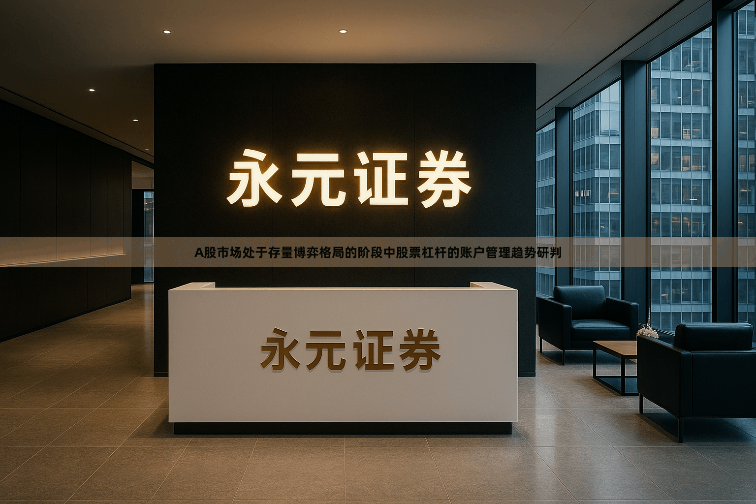 A股市场处于存量博弈格局的阶段中股票杠杆的账户管理趋势研判