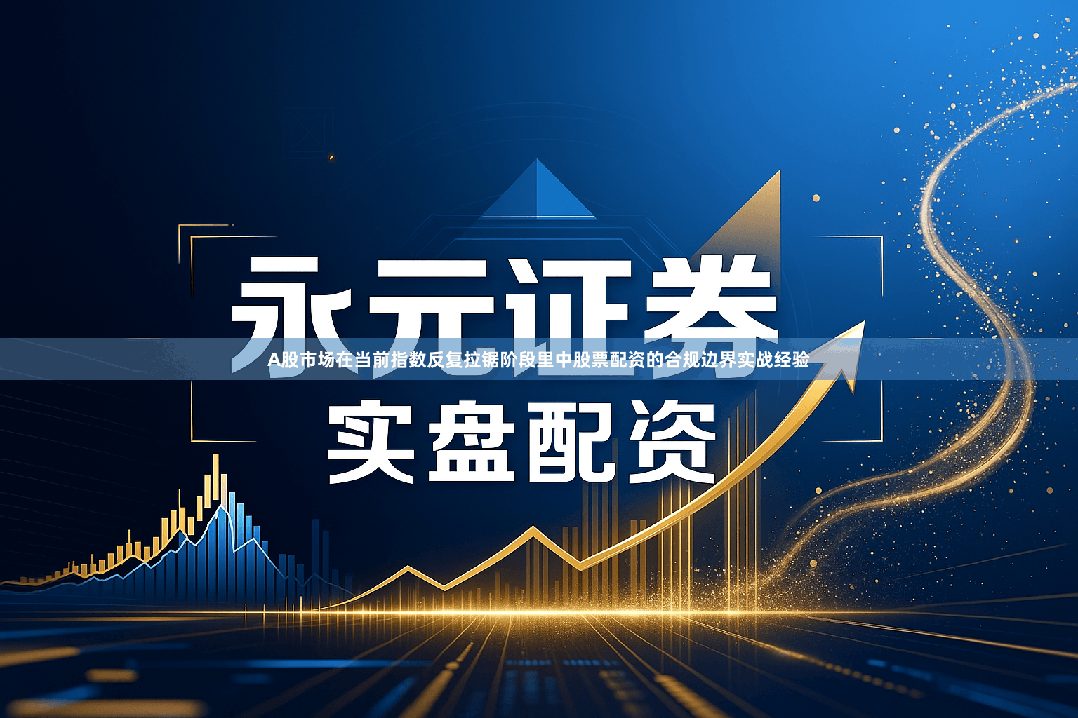 A股市场在当前指数反复拉锯阶段里中股票配资的合规边界实战经验