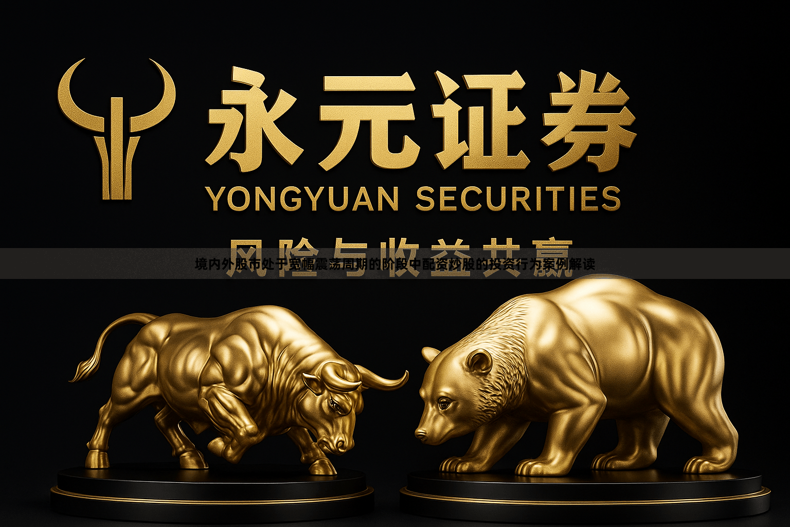 境内外股市处于宽幅震荡周期的阶段中配资炒股的投资行为案例解读