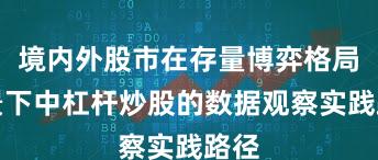 境内外股市在存量博弈格局背景下中杠杆炒股的数据观察实践路径