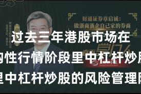 过去三年港股市场在当前结构性行情阶段里中杠杆炒股的风险管理阶