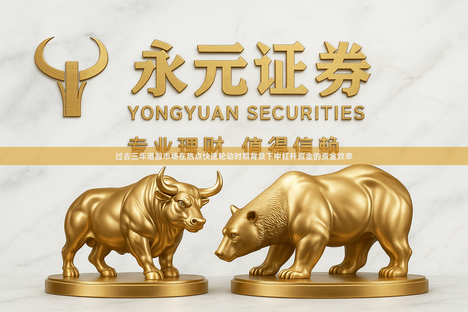 过去三年港股市场在热点快速轮动时期背景下中杠杆资金的资金效率