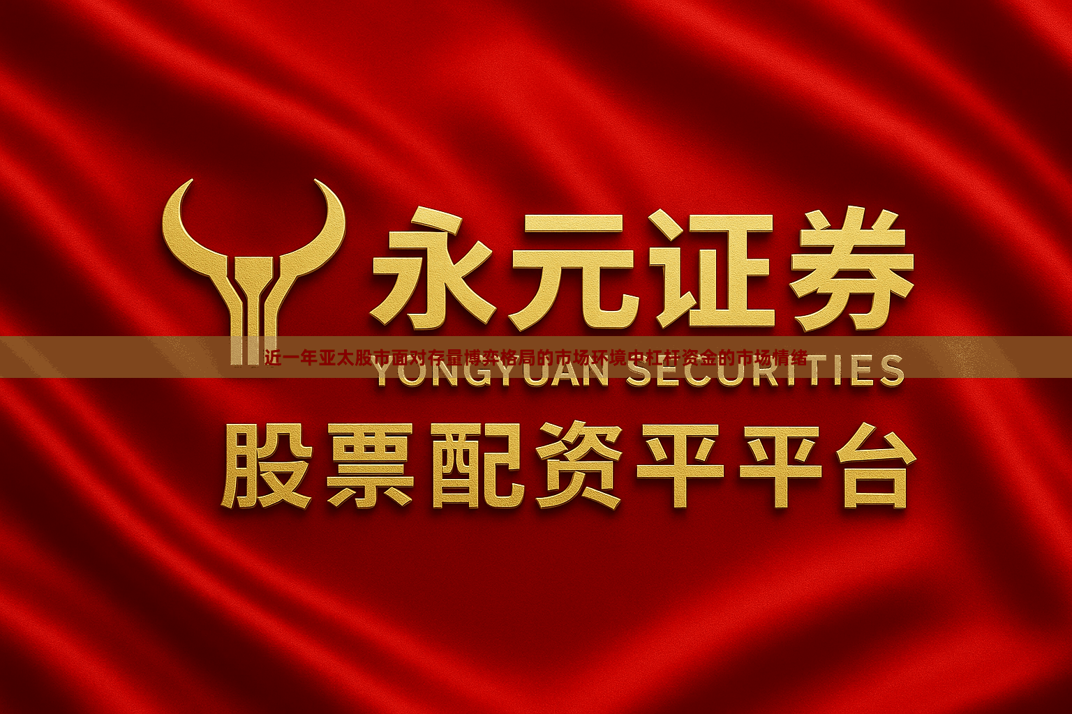 近一年亚太股市面对存量博弈格局的市场环境中杠杆资金的市场情绪