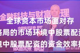 全球资本市场面对存量博弈格局的市场环境中股票配资的资金效率操