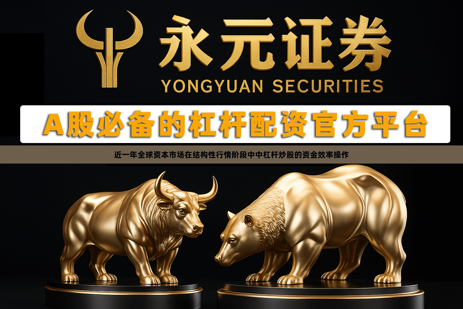 近一年全球资本市场在结构性行情阶段中中杠杆炒股的资金效率操作