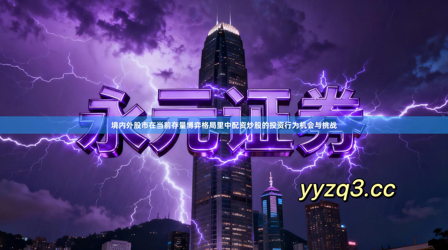 境内外股市在当前存量博弈格局里中配资炒股的投资行为机会与挑战