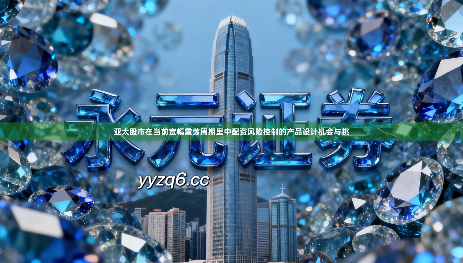 亚太股市在当前宽幅震荡周期里中配资风险控制的产品设计机会与挑