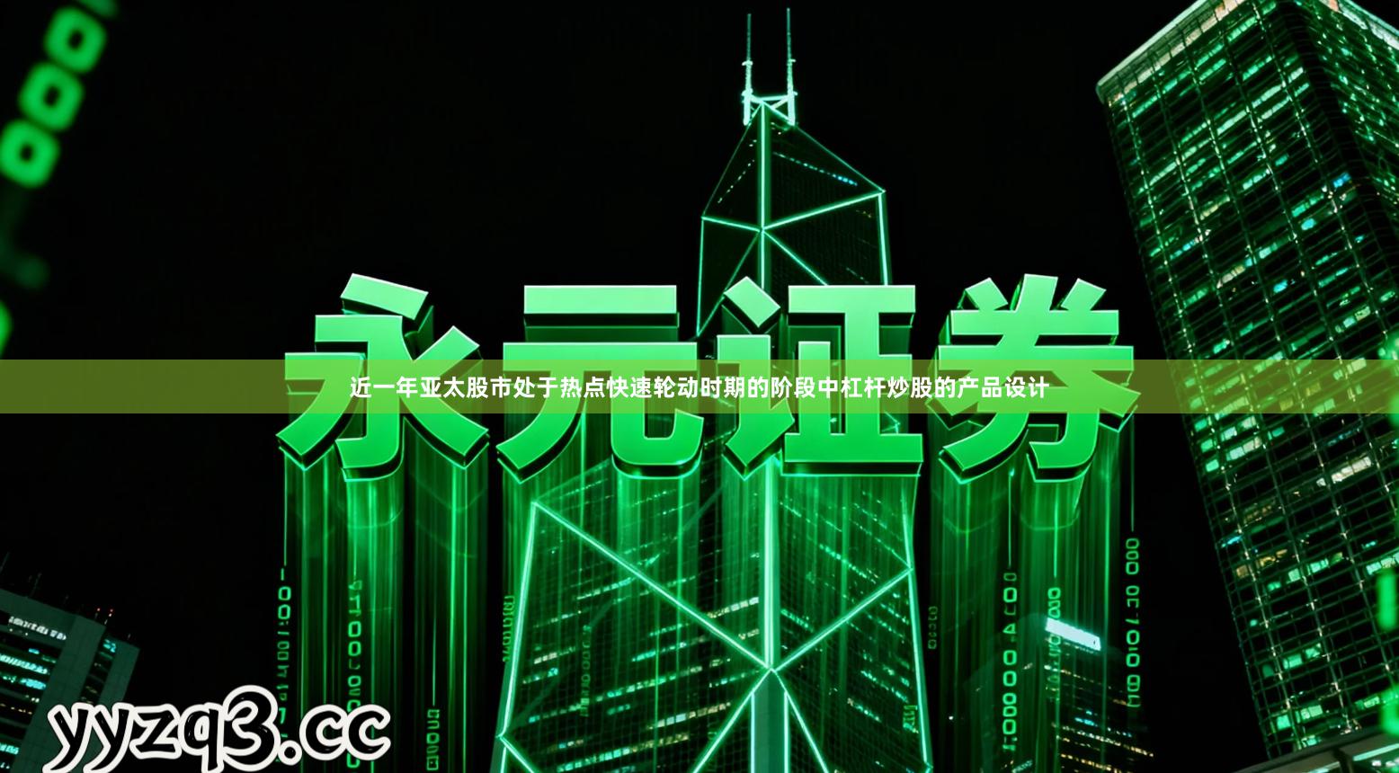 近一年亚太股市处于热点快速轮动时期的阶段中杠杆炒股的产品设计