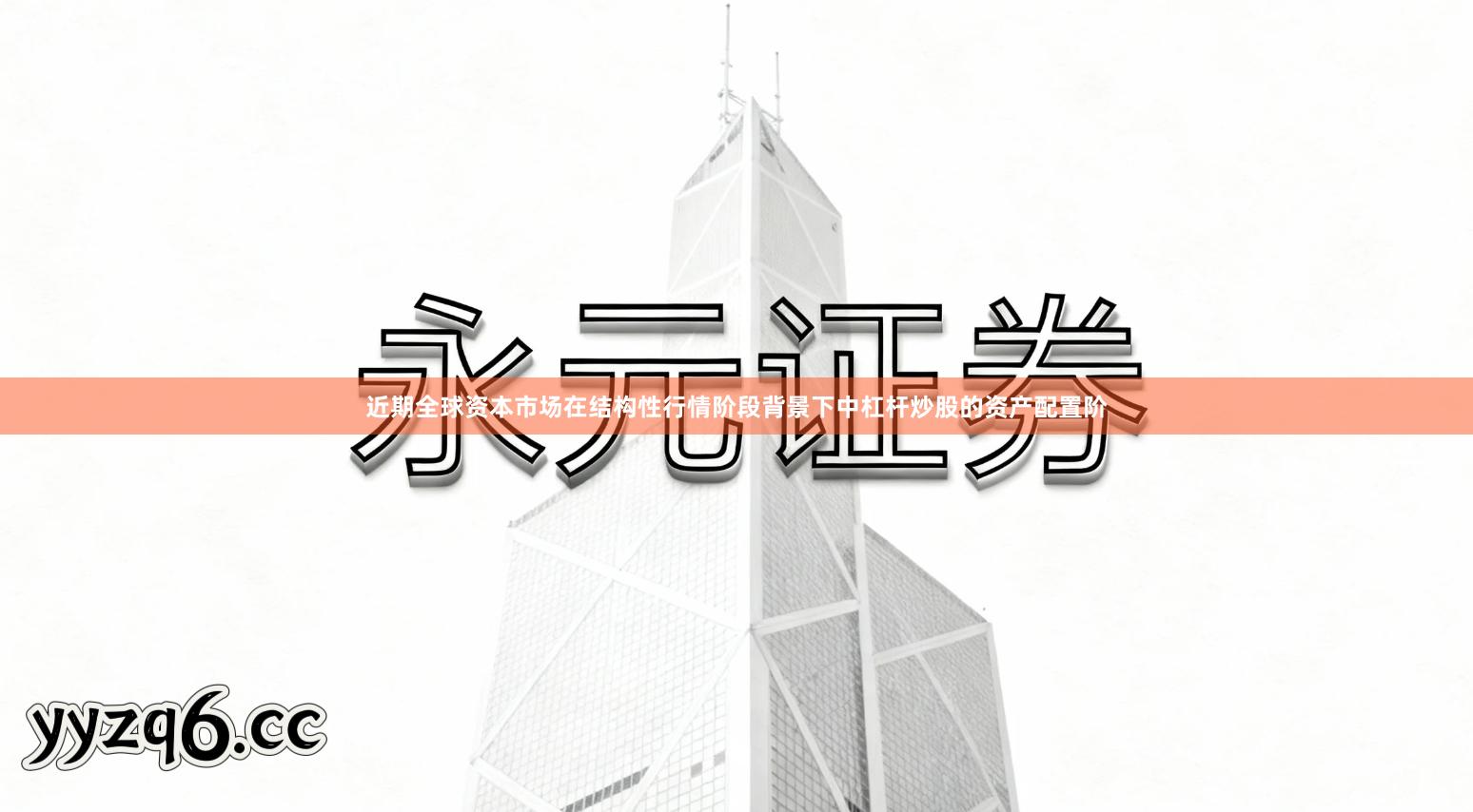 近期全球资本市场在结构性行情阶段背景下中杠杆炒股的资产配置阶