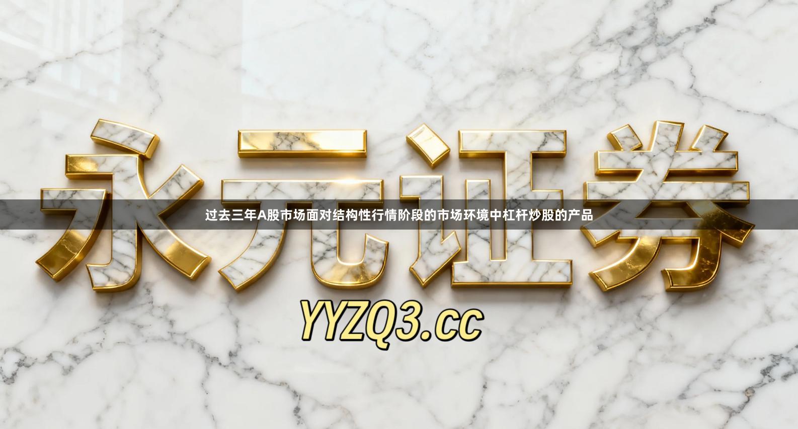 过去三年A股市场面对结构性行情阶段的市场环境中杠杆炒股的产品