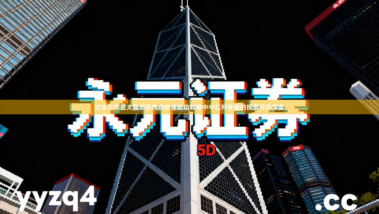 过去三年亚太股市在热点快速轮动时期中中杠杆炒股的投资行为深度