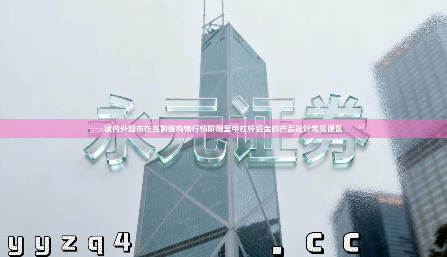 境内外股市在当前结构性行情阶段里中杠杆资金的产品设计常见误区