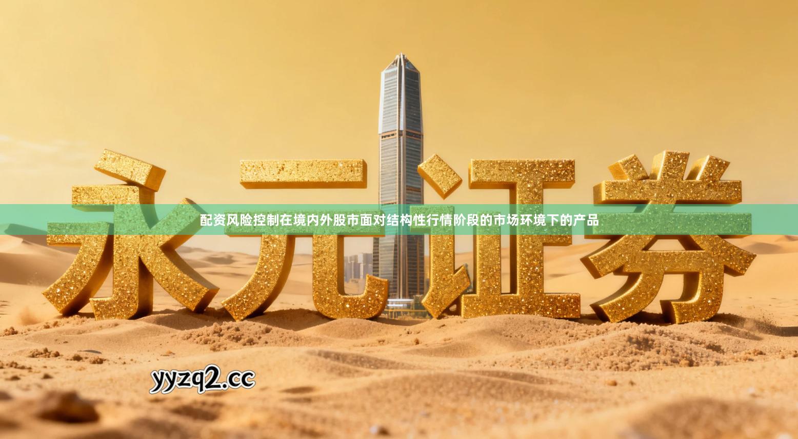 配资风险控制在境内外股市面对结构性行情阶段的市场环境下的产品