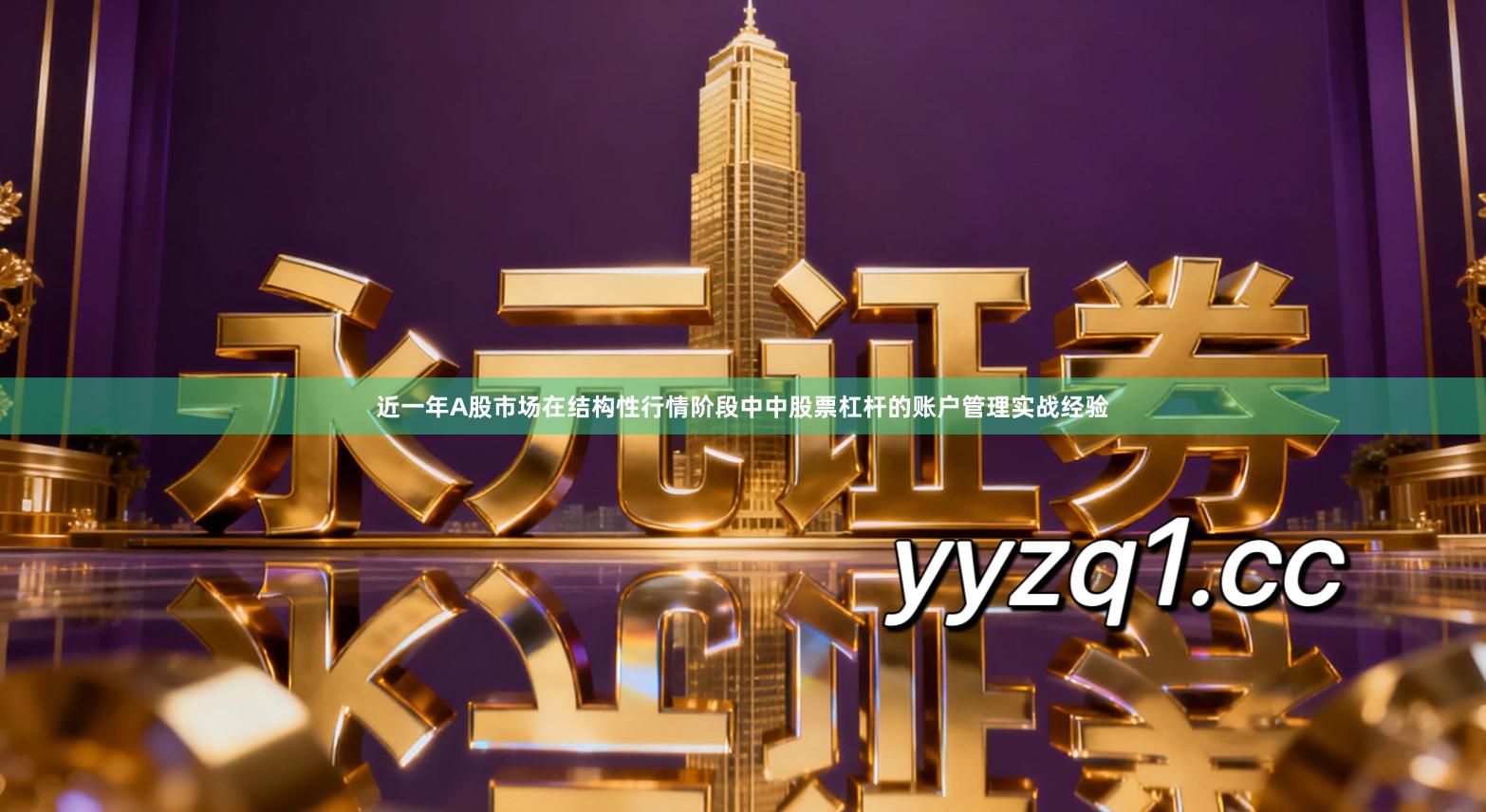 近一年A股市场在结构性行情阶段中中股票杠杆的账户管理实战经验