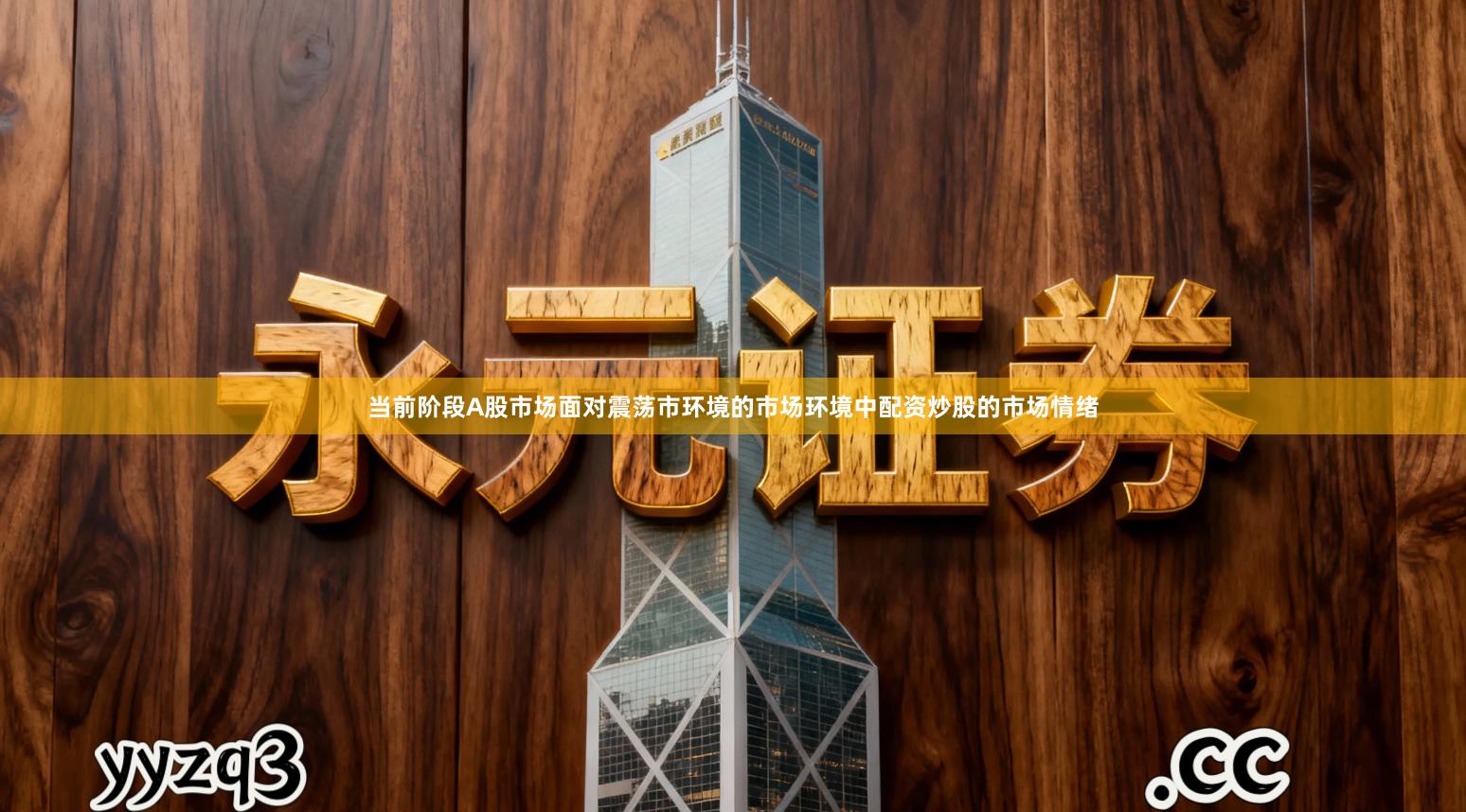 当前阶段A股市场面对震荡市环境的市场环境中配资炒股的市场情绪