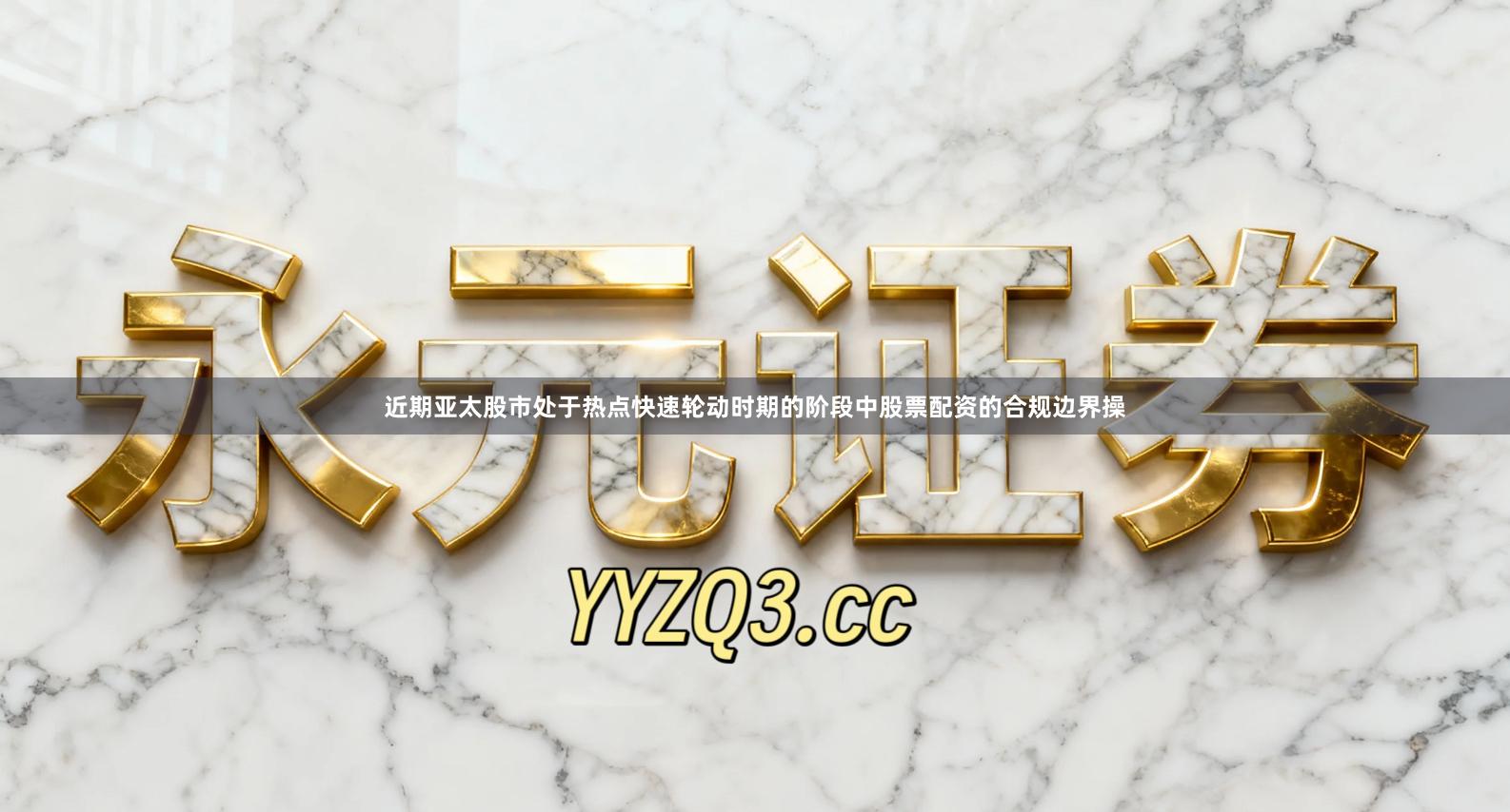 近期亚太股市处于热点快速轮动时期的阶段中股票配资的合规边界操