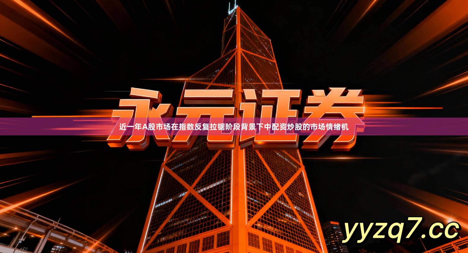 近一年A股市场在指数反复拉锯阶段背景下中配资炒股的市场情绪机
