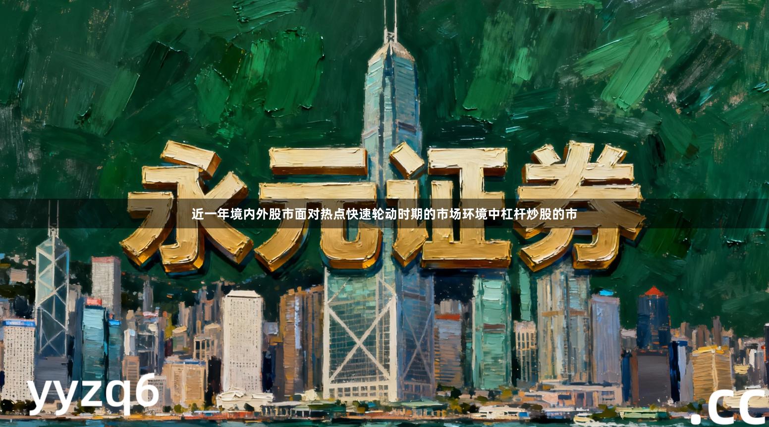 近一年境内外股市面对热点快速轮动时期的市场环境中杠杆炒股的市