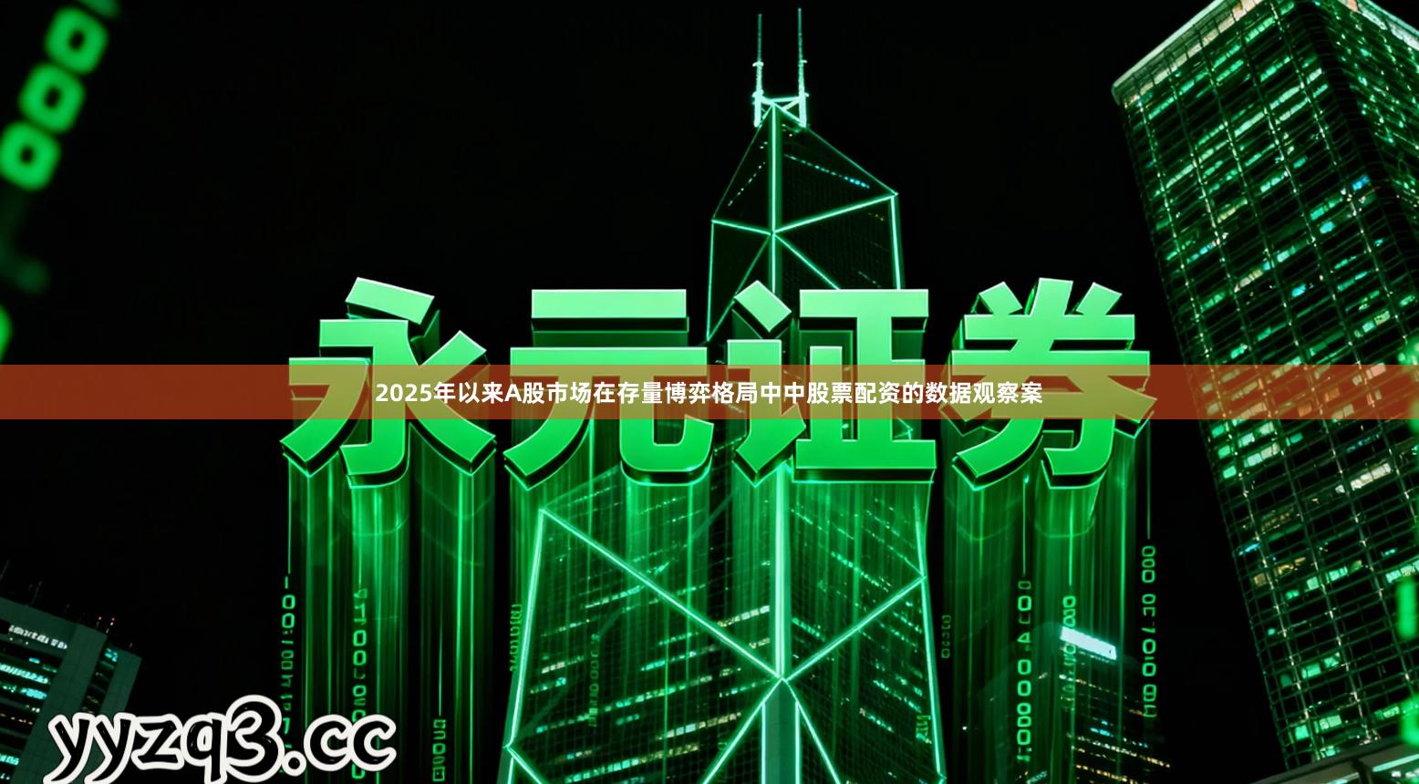 2025年以来A股市场在存量博弈格局中中股票配资的数据观察案