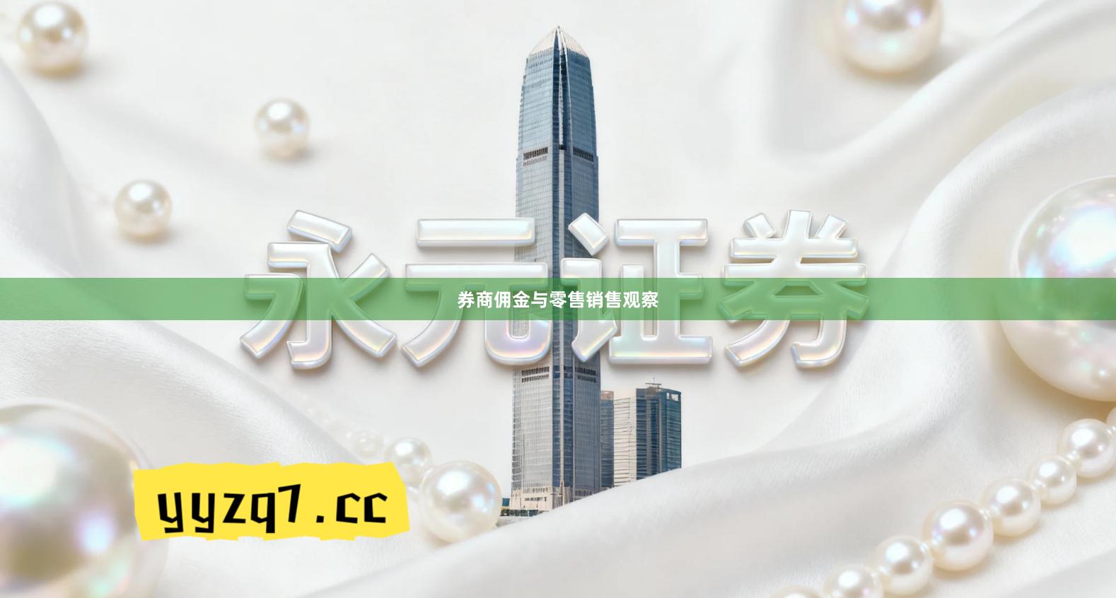 券商佣金与零售销售观察