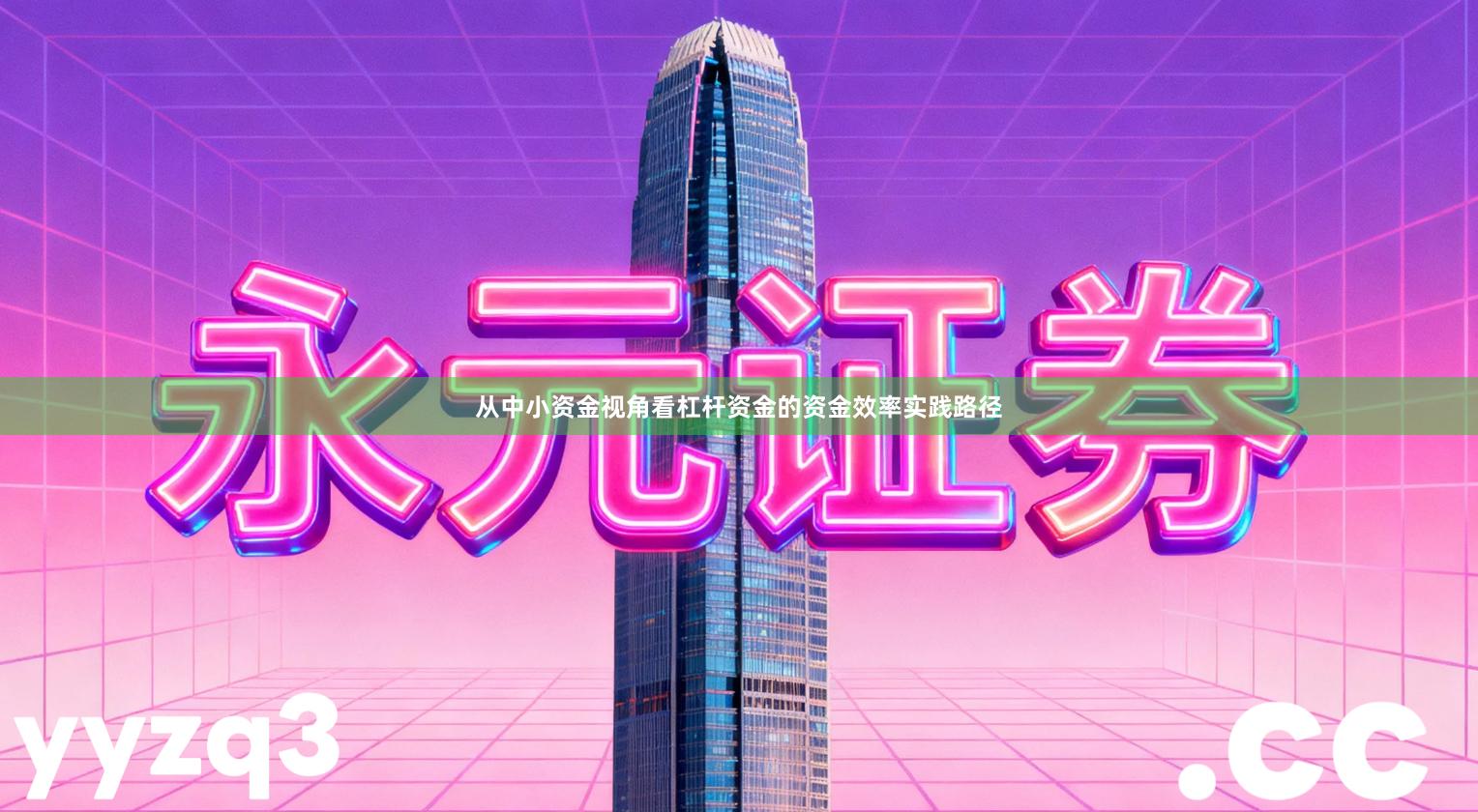 从中小资金视角看杠杆资金的资金效率实践路径