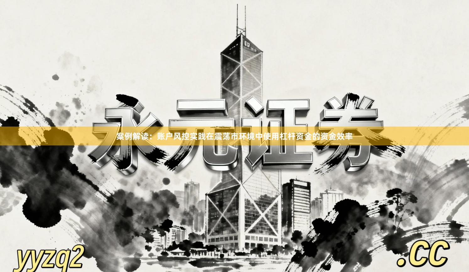 案例解读：账户风控实践在震荡市环境中使用杠杆资金的资金效率