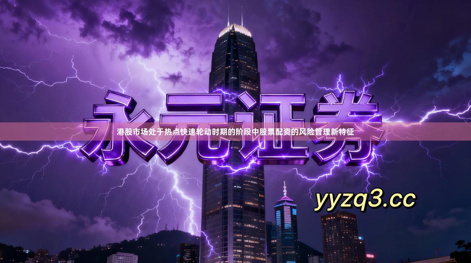 港股市场处于热点快速轮动时期的阶段中股票配资的风险管理新特征