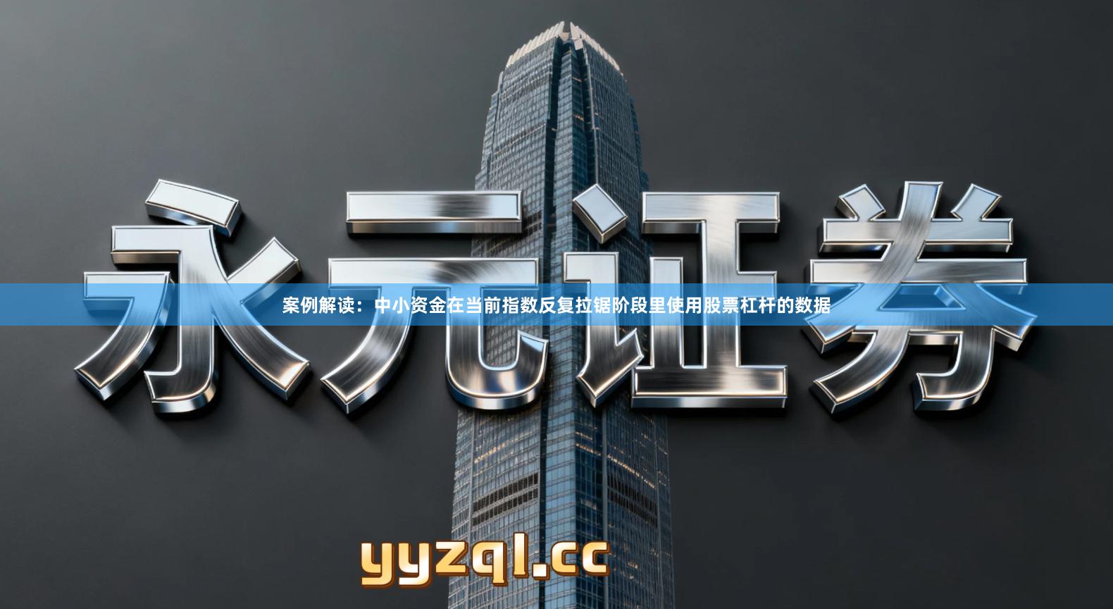 案例解读：中小资金在当前指数反复拉锯阶段里使用股票杠杆的数据