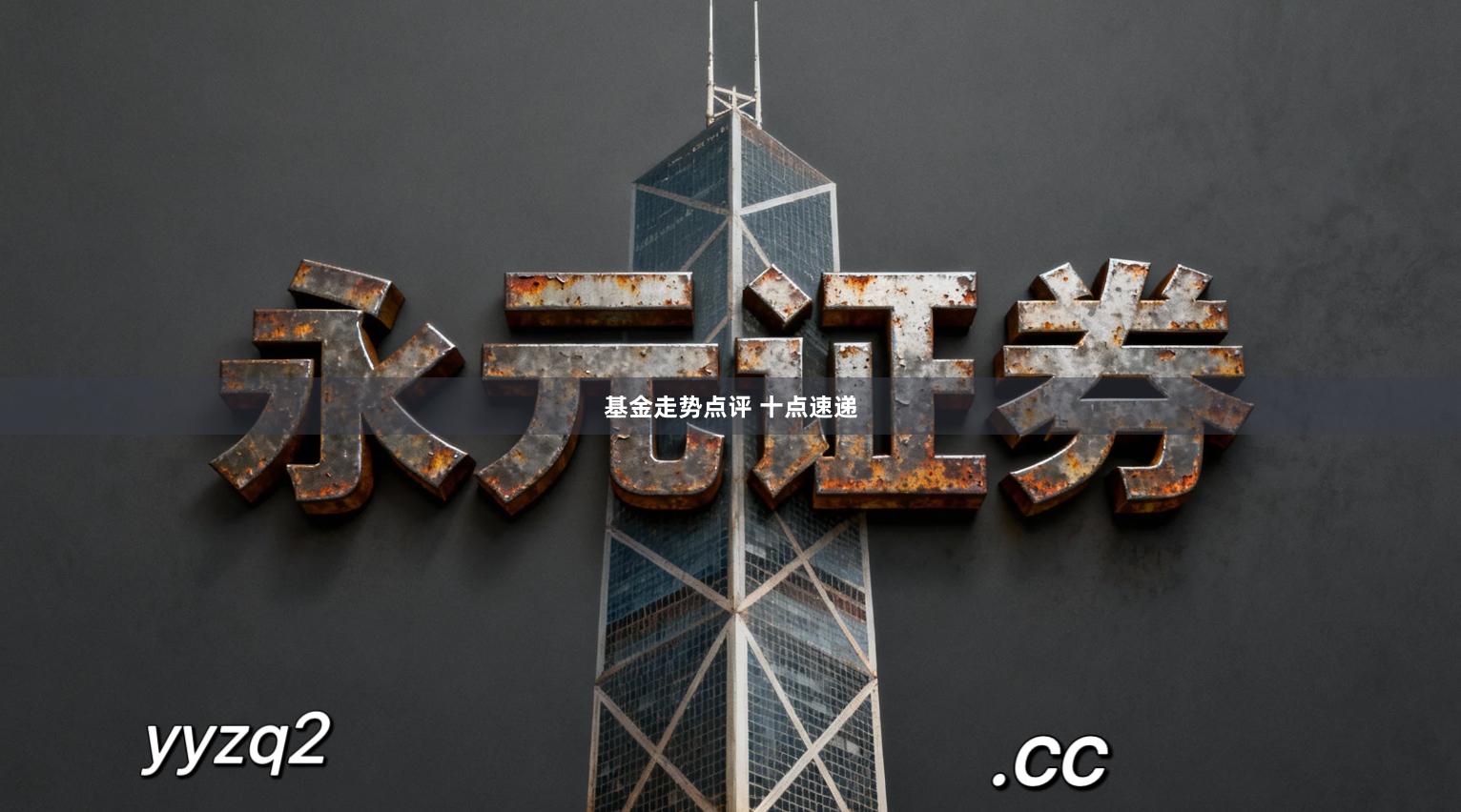 基金走势点评 十点速递