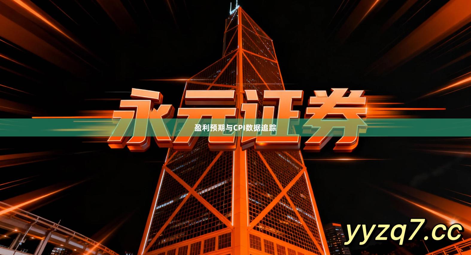 盈利预期与CPI数据追踪