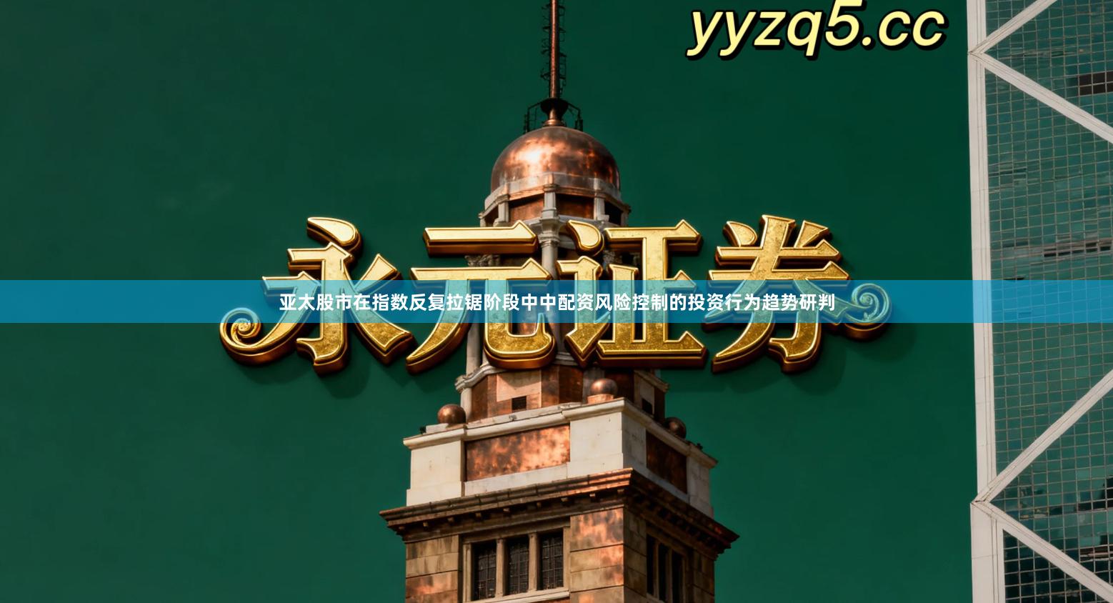 亚太股市在指数反复拉锯阶段中中配资风险控制的投资行为趋势研判