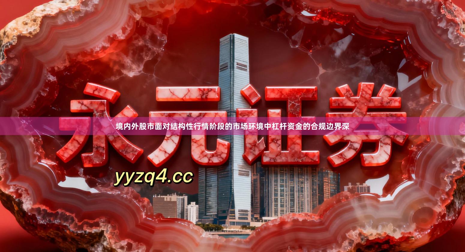境内外股市面对结构性行情阶段的市场环境中杠杆资金的合规边界深